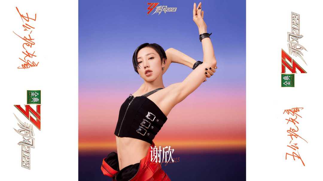 乘风2023 · 晨曦时尚大片「黎明破晓前」 · 谢欣