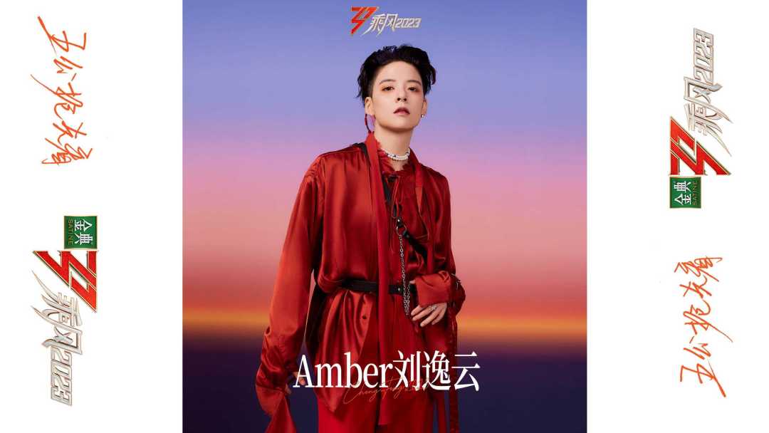 乘风2023 · 晨曦时尚大片「黎明破晓前」 · Amber