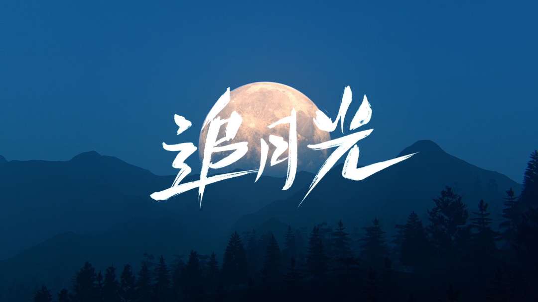 蓝月亮中秋之夜形象TVC · 追月光
