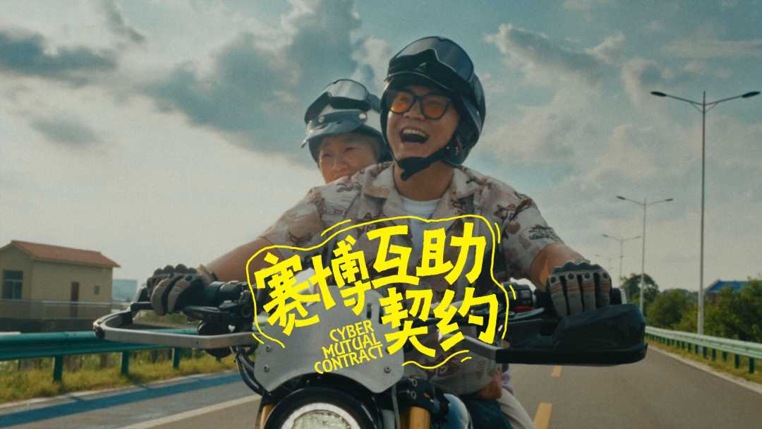 《赛博互助契约》